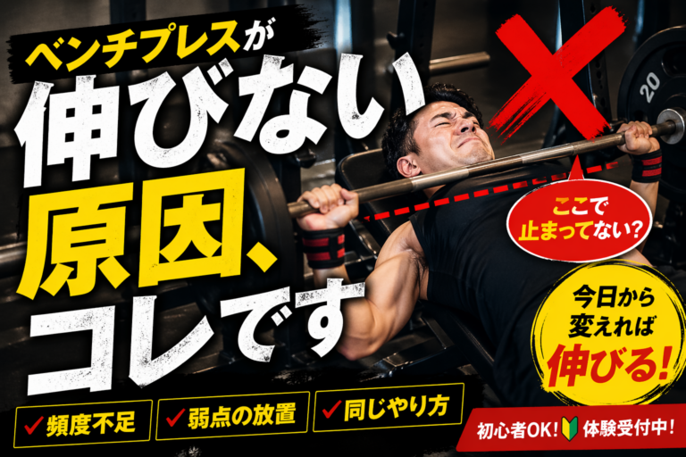 ベンチプレスが伸びない原因