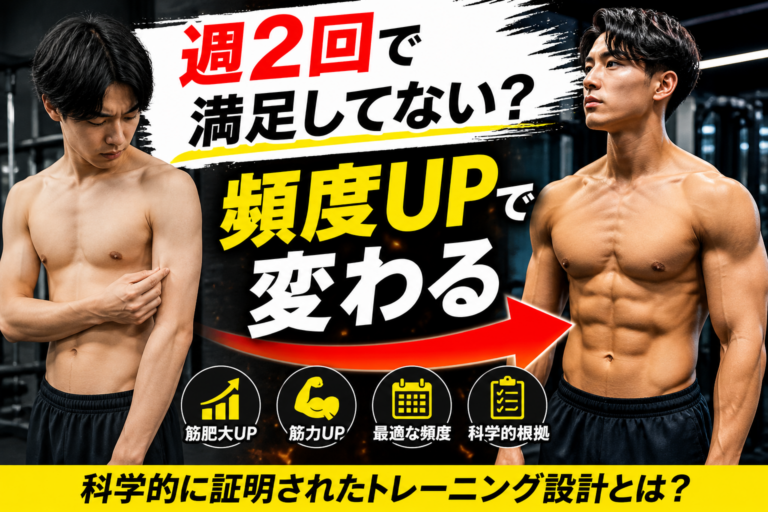 筋トレ頻度で筋力アップ