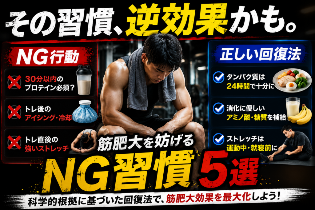 筋トレ後のNG習慣