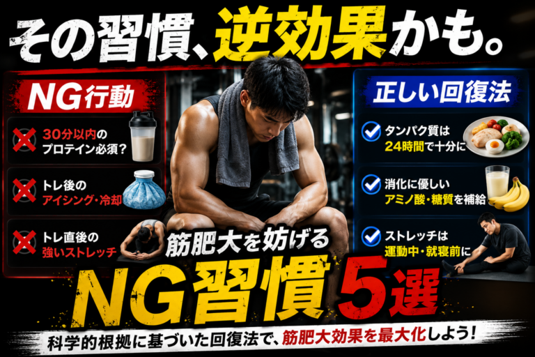 筋トレ後のNG習慣