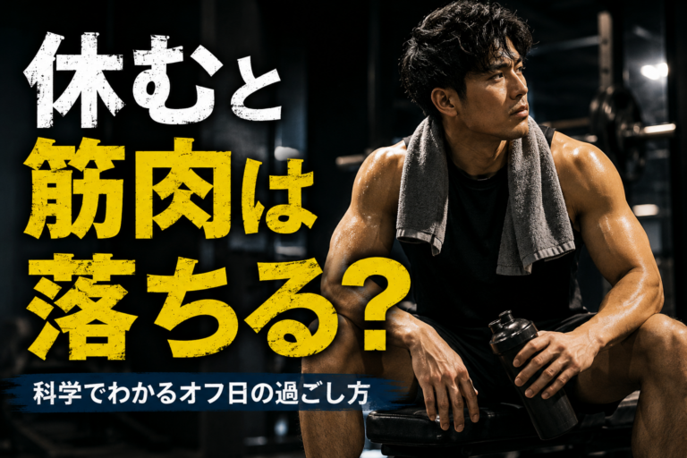筋トレオフの過ごし方