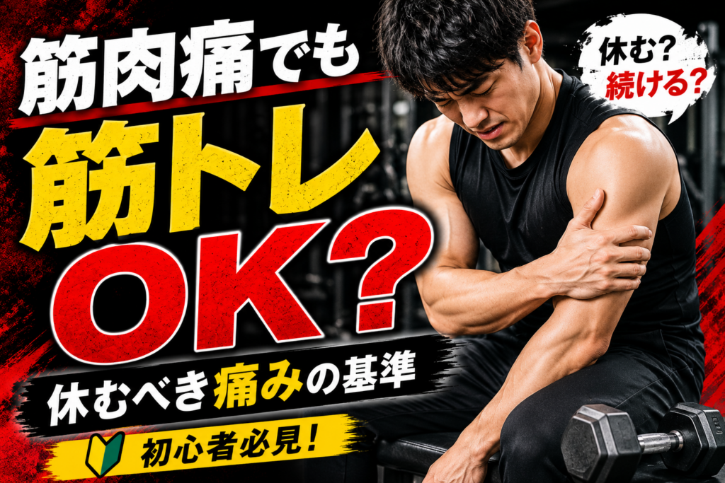 筋肉痛でも筋トレはOK？
