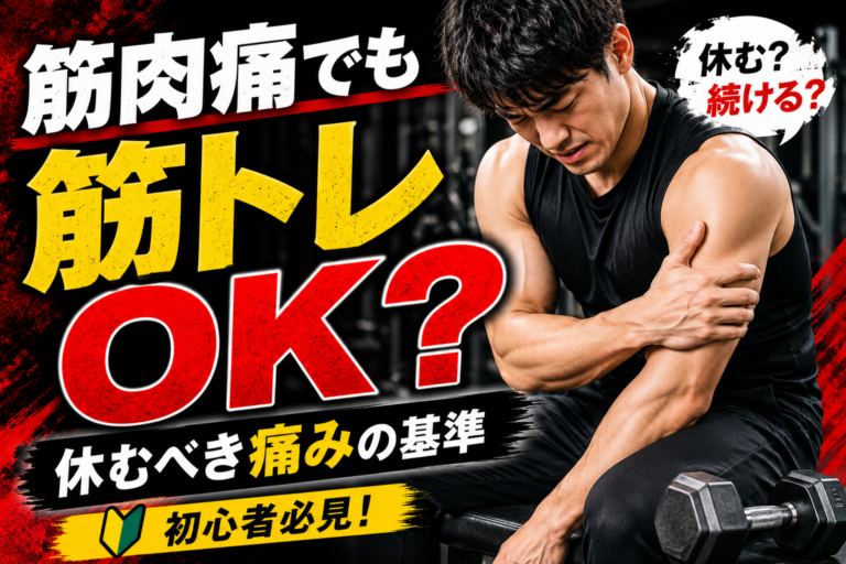 筋肉痛でも筋トレはOK？