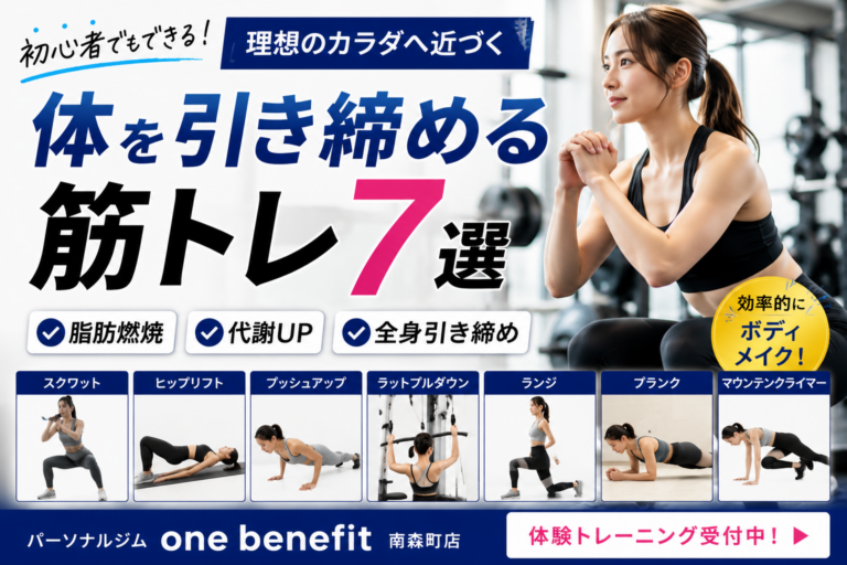 体を引き締める筋トレ7選