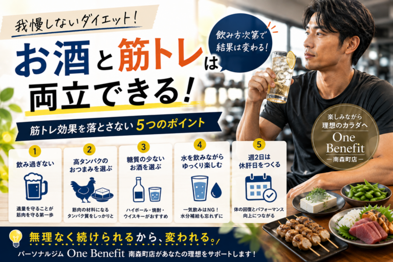 お酒と筋トレ両立できるか？