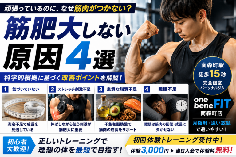 筋肥大しない原因4選