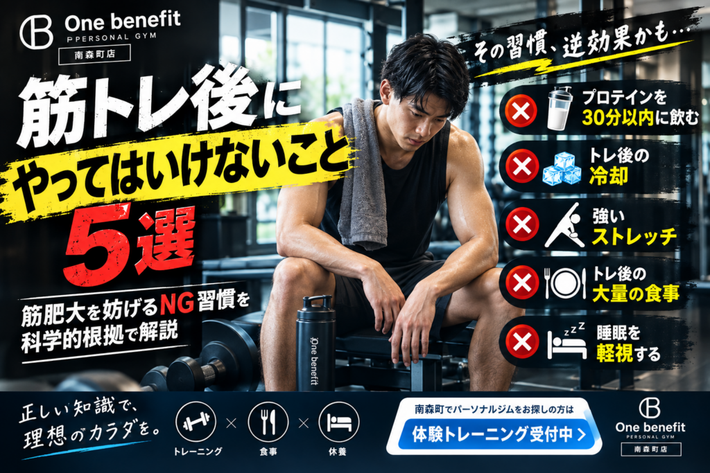 筋トレ後にやってはいけないこと