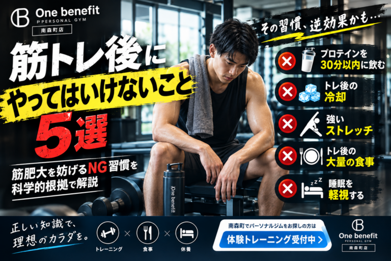 筋トレ後にやってはいけないこと