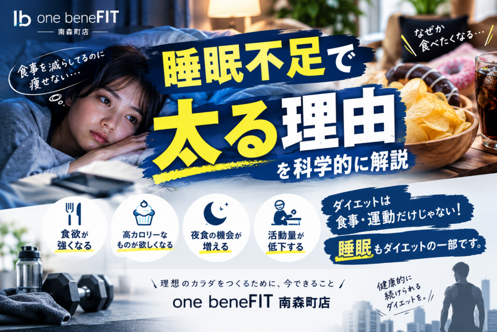 睡眠不足で太る理由